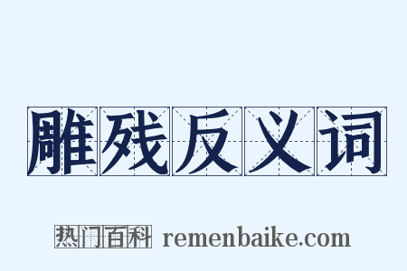 雕残反义词是什么意思的图片